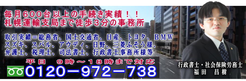 札幌・自動車登録（名義変更、一時抹消、変更）.com